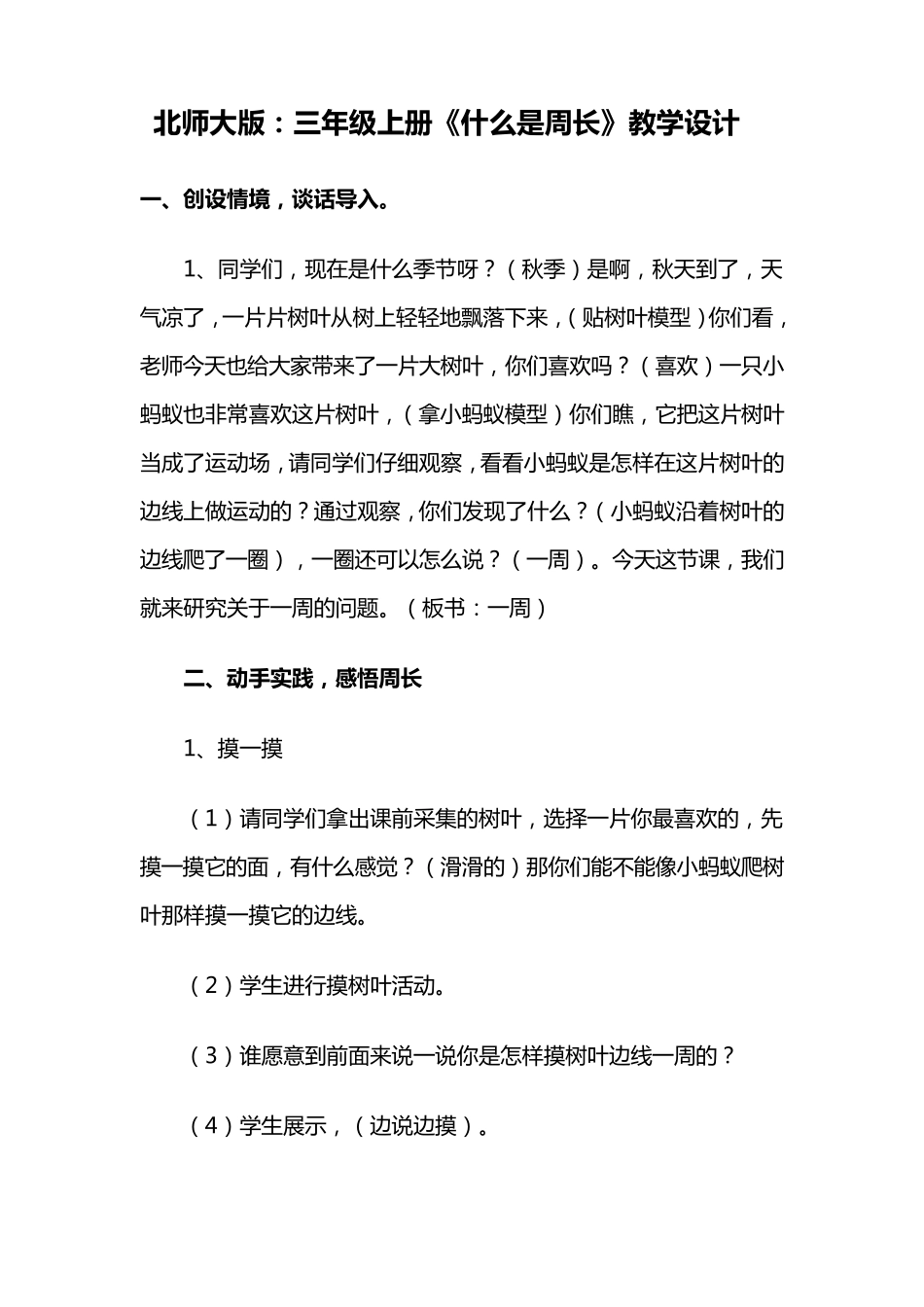 北师大版：三年级上册《什么是周长》教学设计_第1页