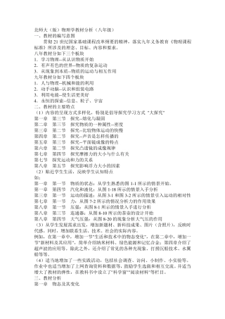 北师大物理学教材分析(八年级)