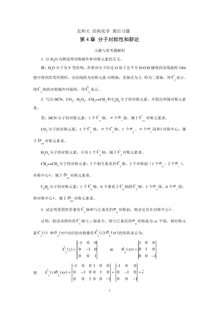 北师大结构化学第4章分子对称性和群论