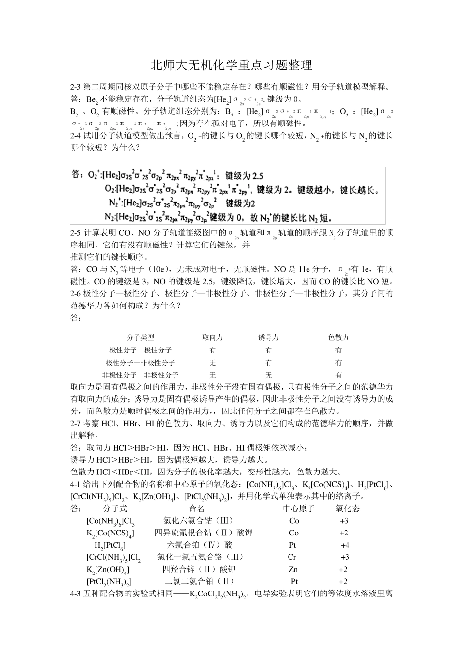北师大第四版无机化学重点习题整理_第1页