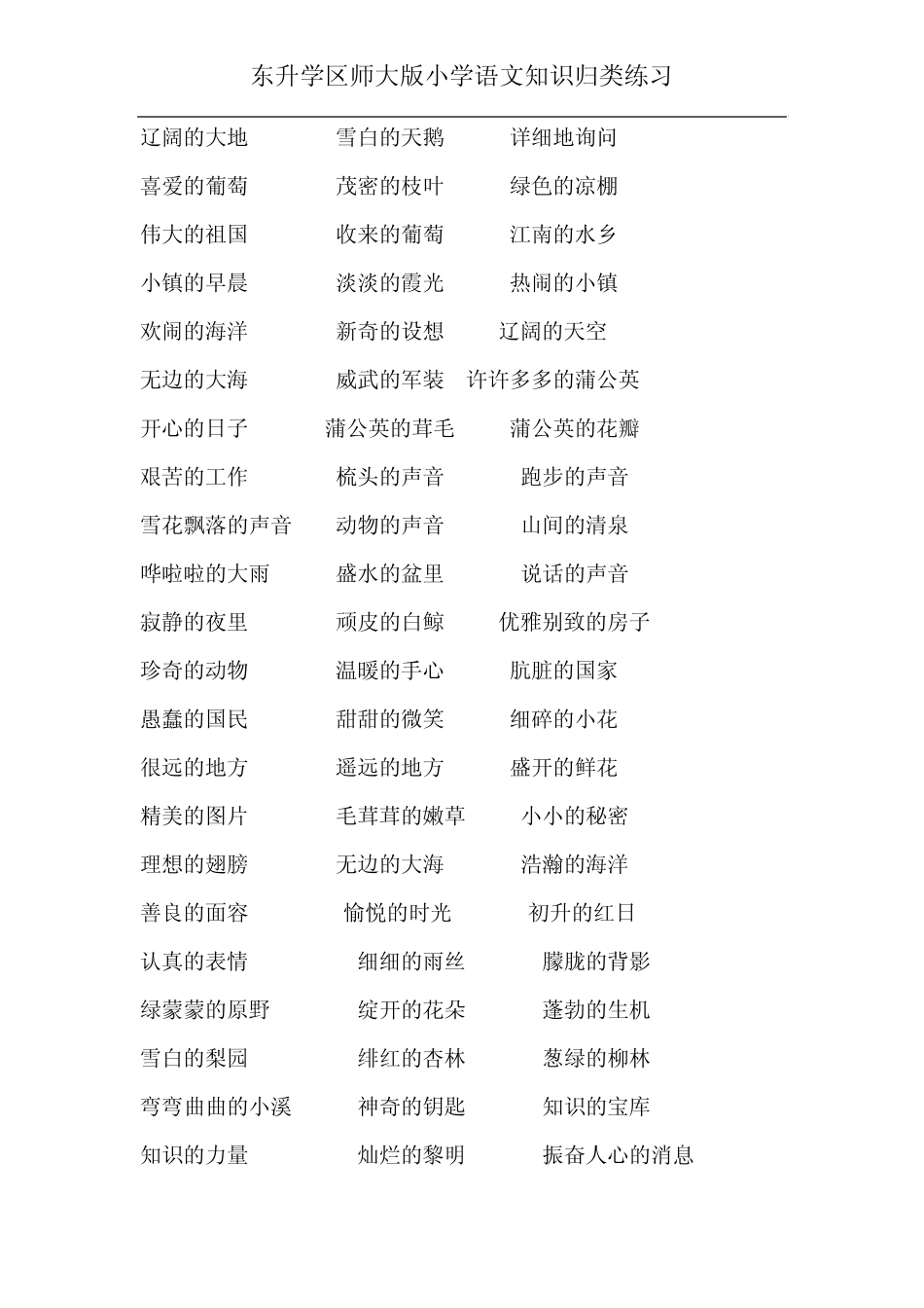 北师大词语搭配大全_第2页