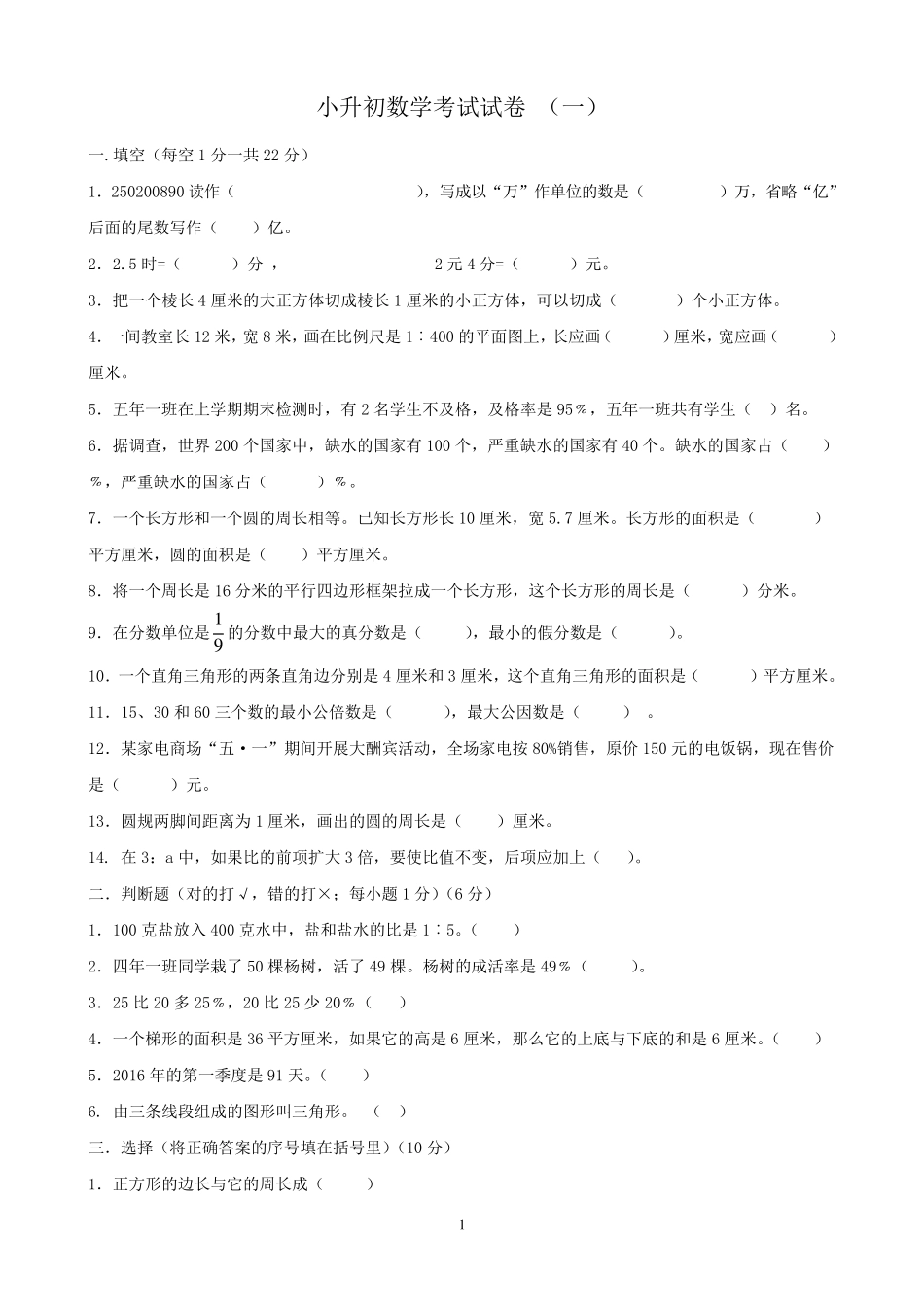 北师版2017年小升初数学模拟试题及答案3套150分_第1页