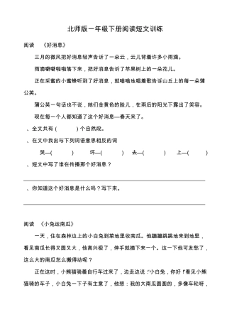 北师版一年级下册阅读短文训练