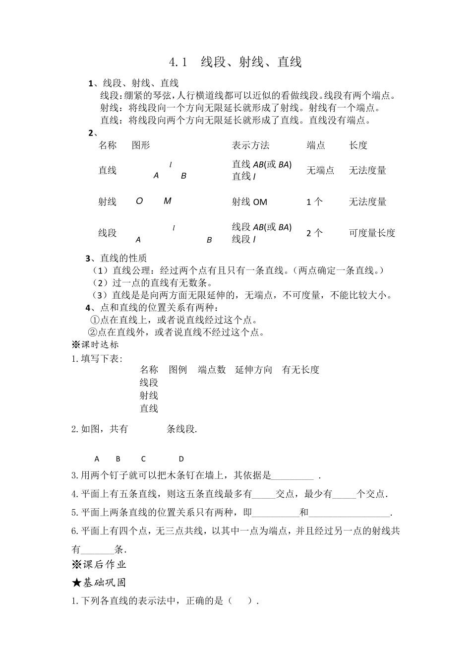 北师版七年级上数学第四章基本平面图形知识点及练习题_第1页