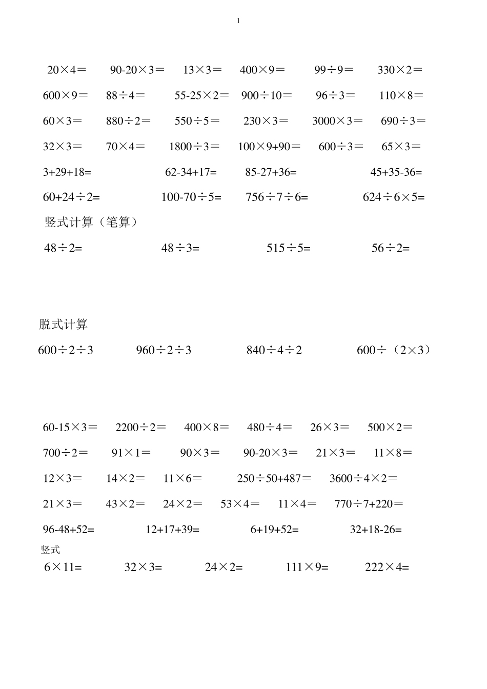 北师版三年级上数学口算,竖式,脱式_第1页