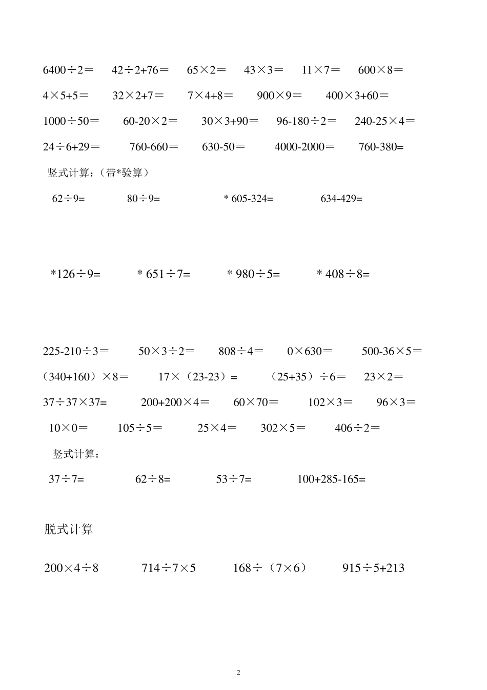 北师版三年级上数学口算,竖式,脱式_第2页