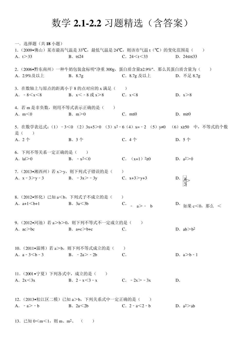 北师版八年级下数学2.1不等关系与2.2不等式基本性习题_第1页