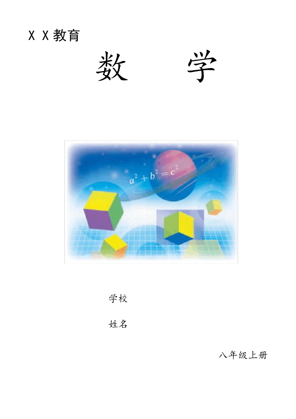 北师版八年级上同步培优数学全册讲义_第1页