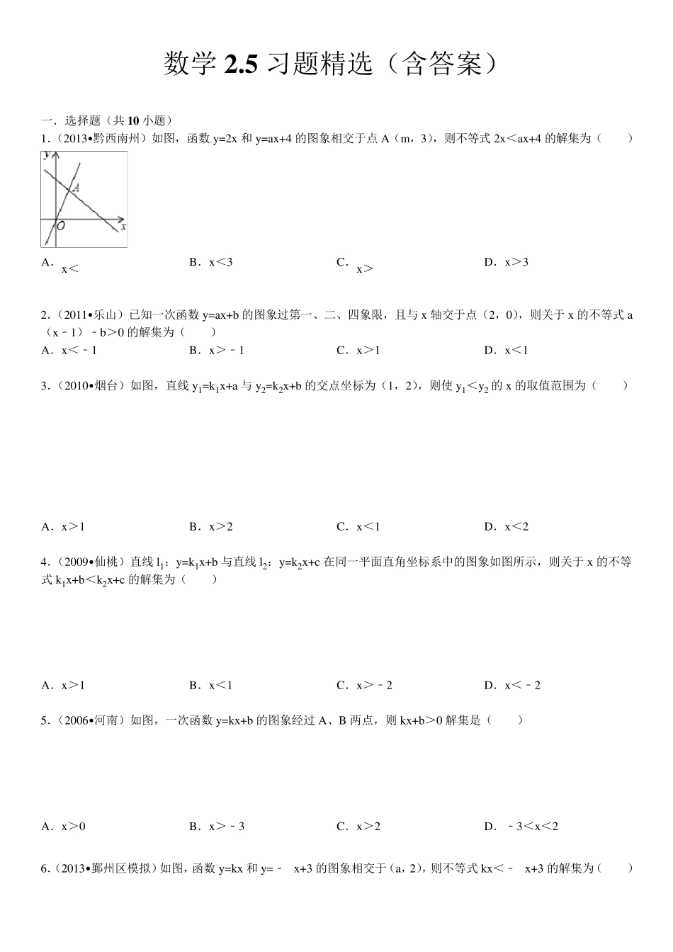 北师版八年级下数学2.5一元一次不等式与一次函数习题_第1页