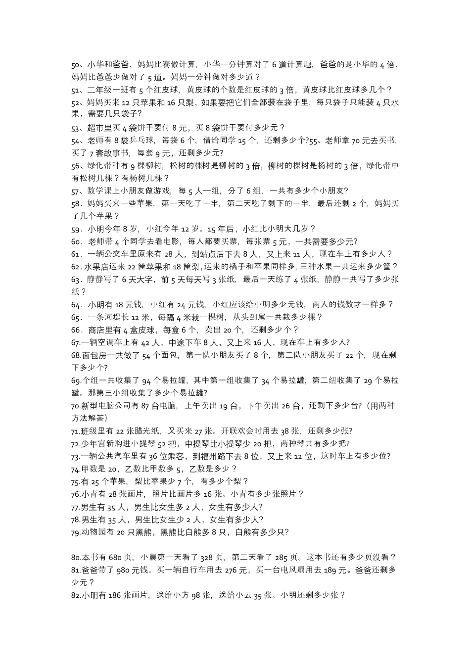 北师版小学数学二年级下册应用题库_第3页