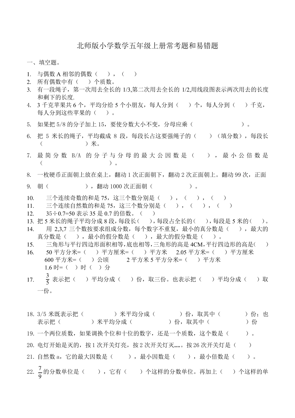 北师版小学数学五年级上册常考题和易错题_第1页