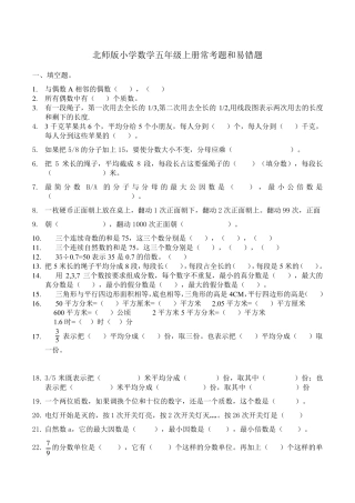 北师版小学数学五年级上册常考题和易错题