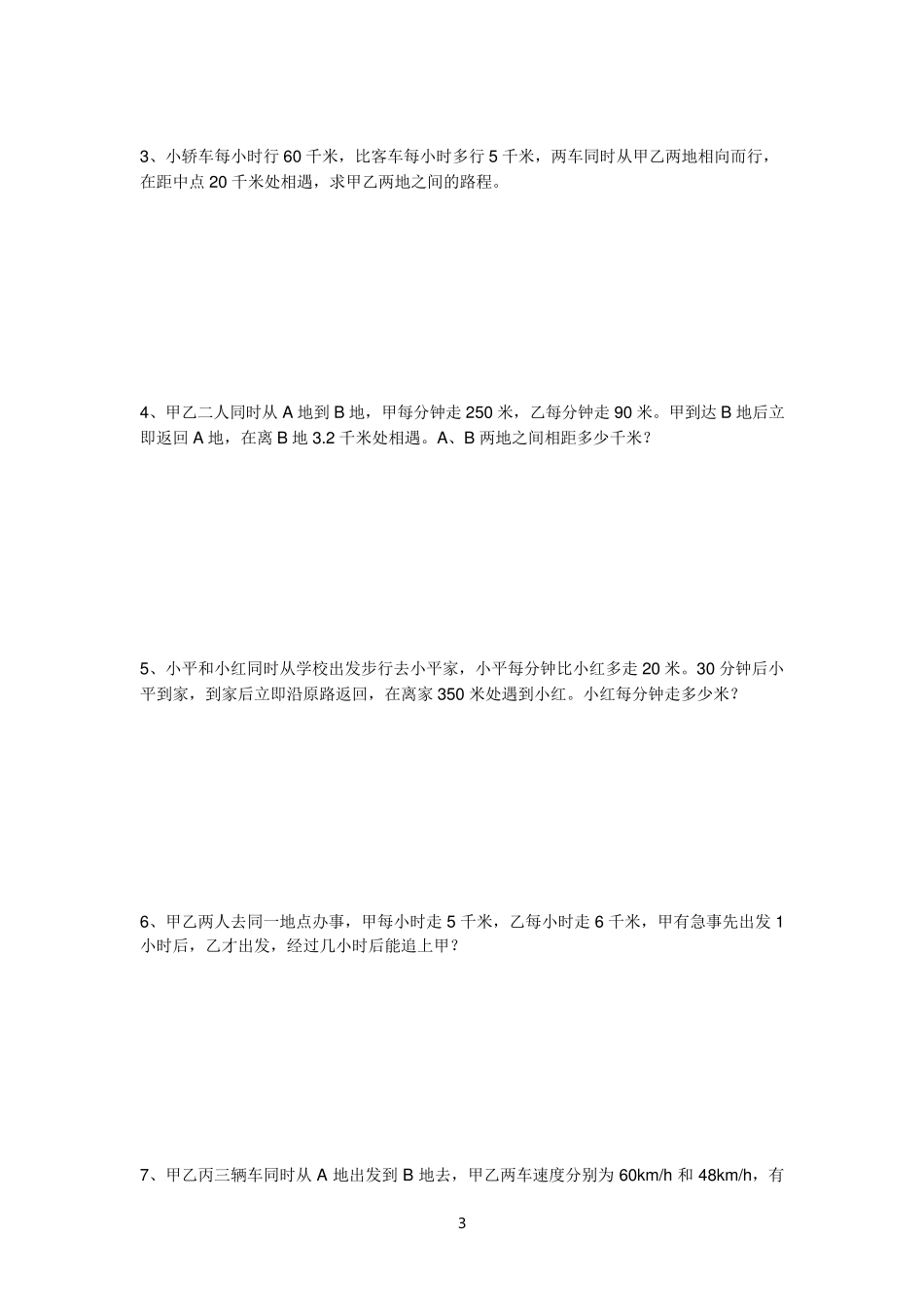 北师版行程问题应用题大全_第3页