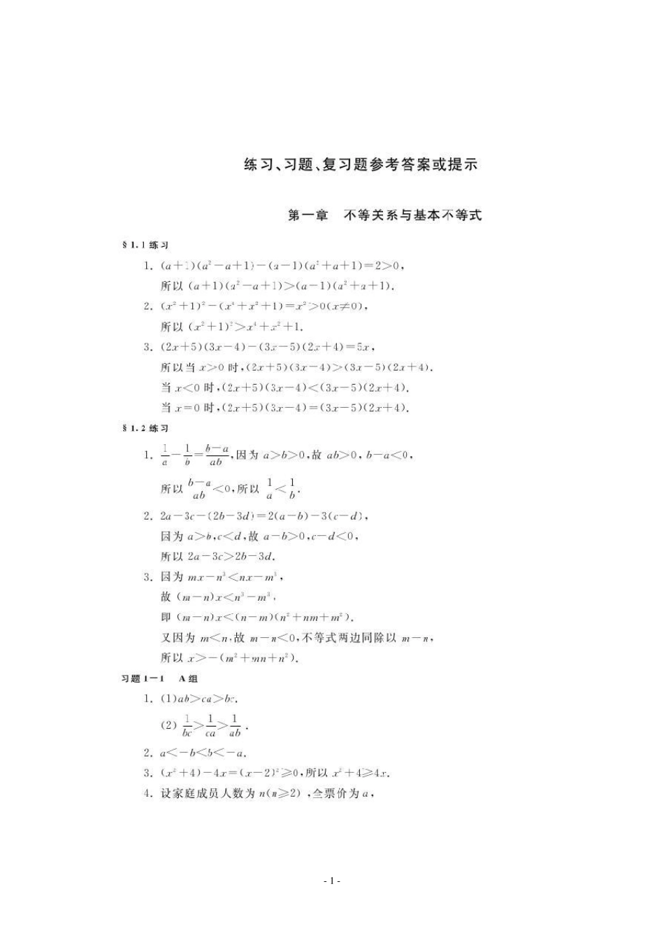 北师版数学选修45课后答案_第1页