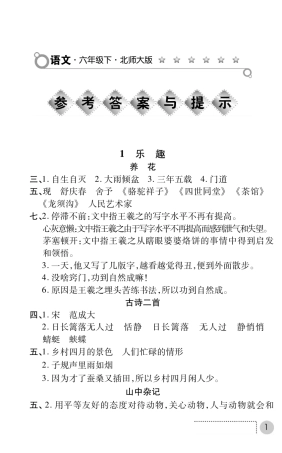 北师版语文练习册答案六年级下