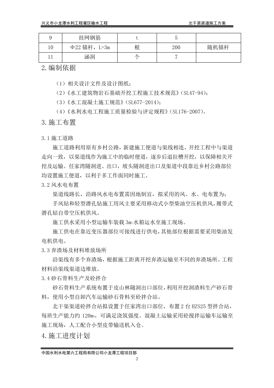 北干渠渠道施工方案_第2页