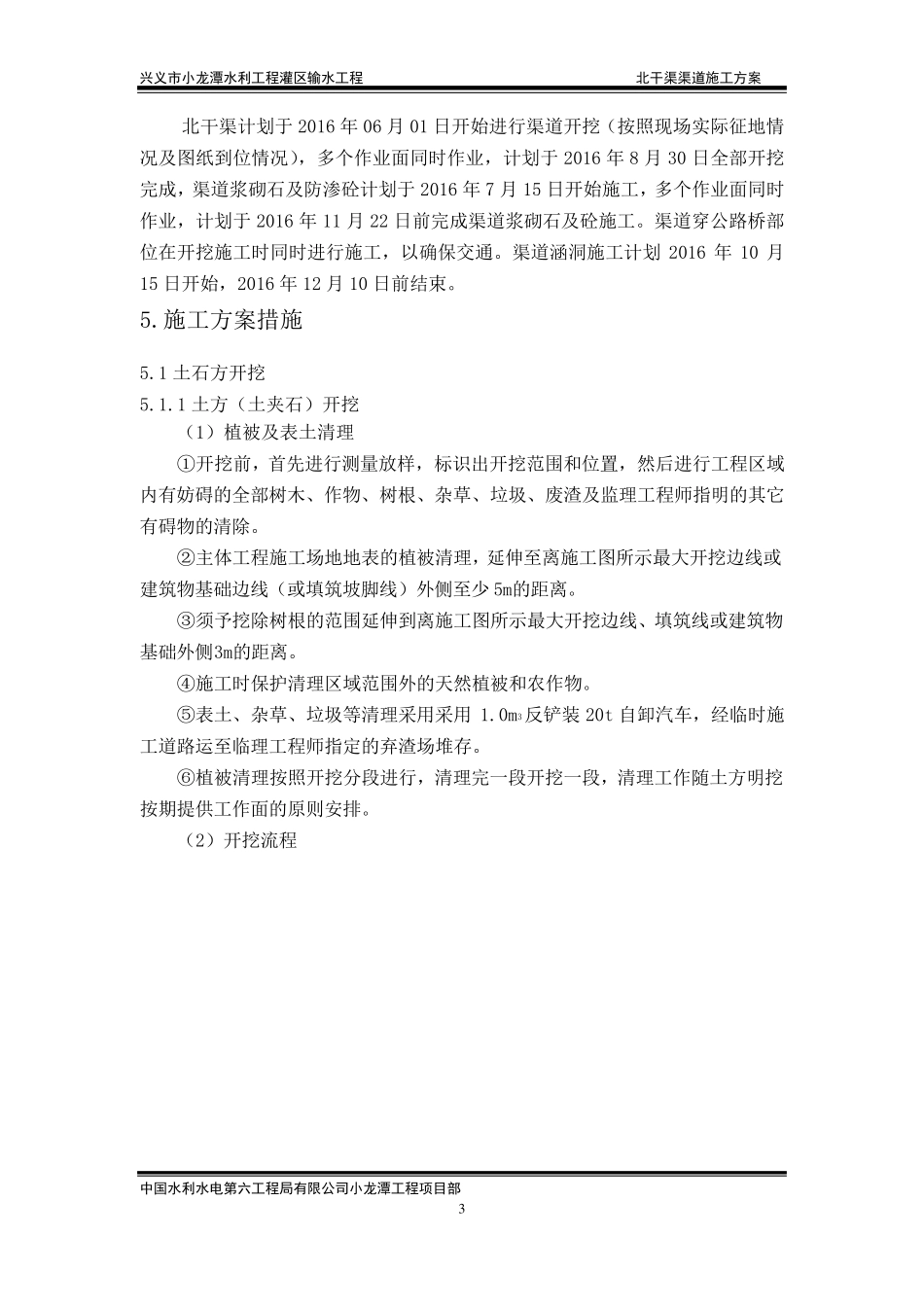 北干渠渠道施工方案_第3页
