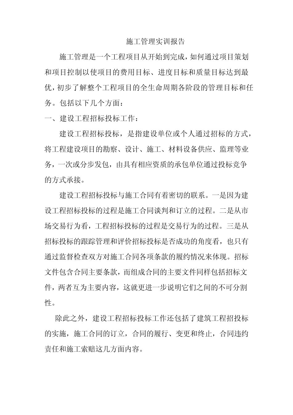 北建工_施工管理实训报告_第1页