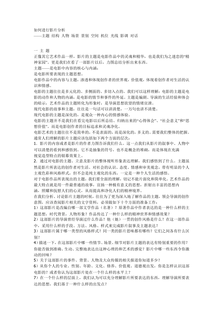 北影老师教你如何分析电影,主题,景别,光线_第1页