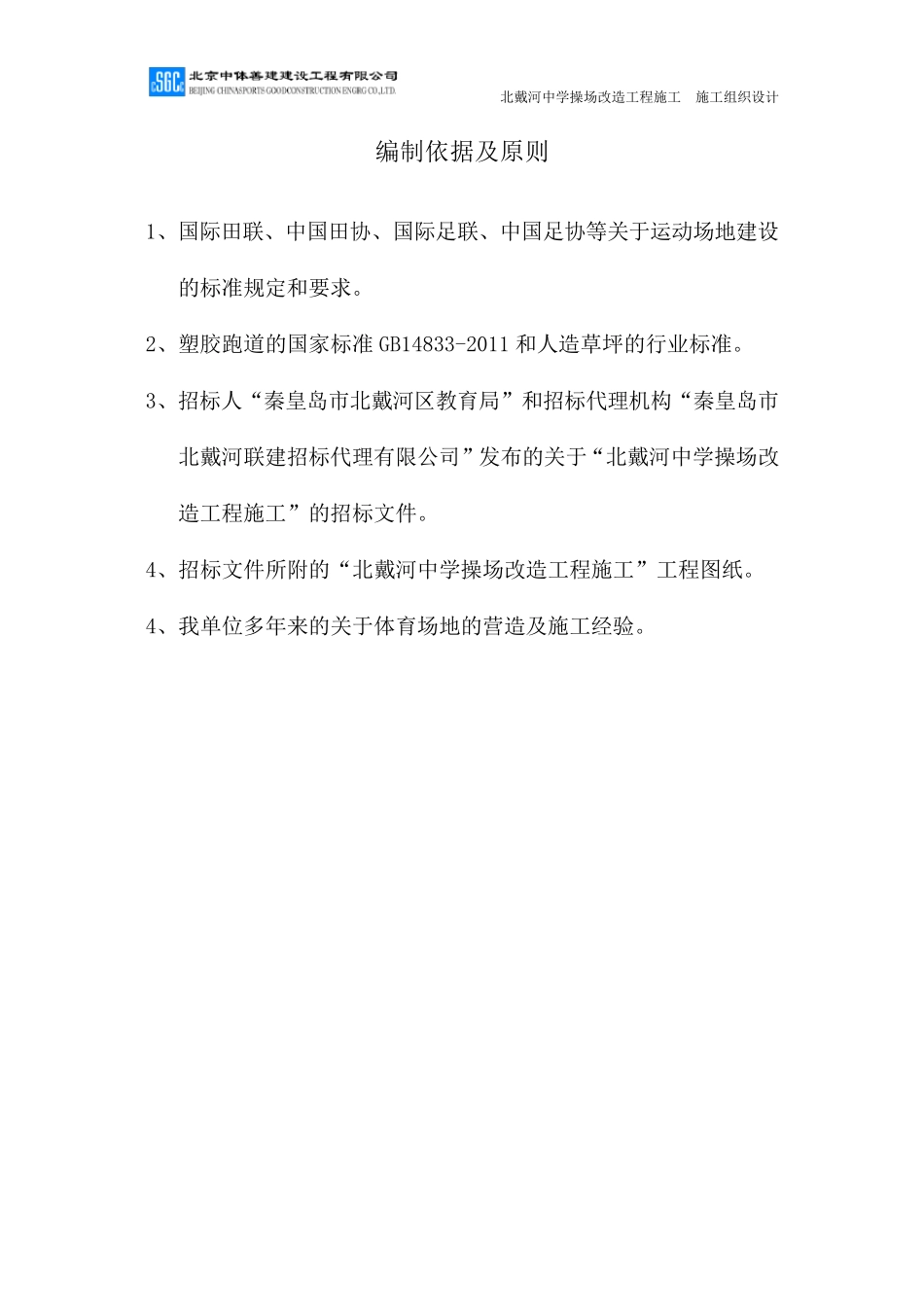 北戴河中学操场(塑胶跑道、人造草坪)施工组织设计_第2页