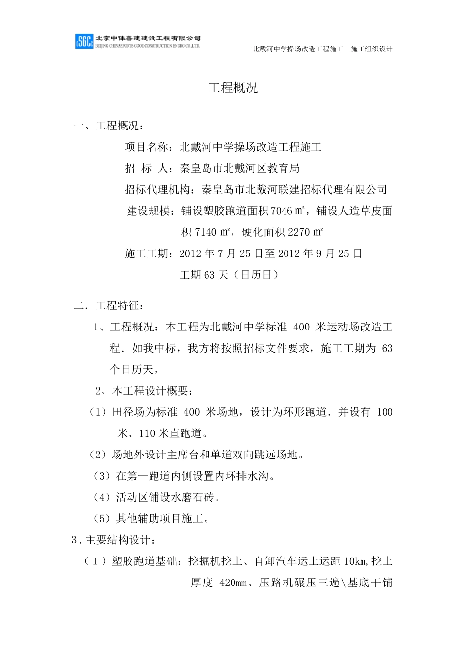 北戴河中学操场(塑胶跑道、人造草坪)施工组织设计_第3页