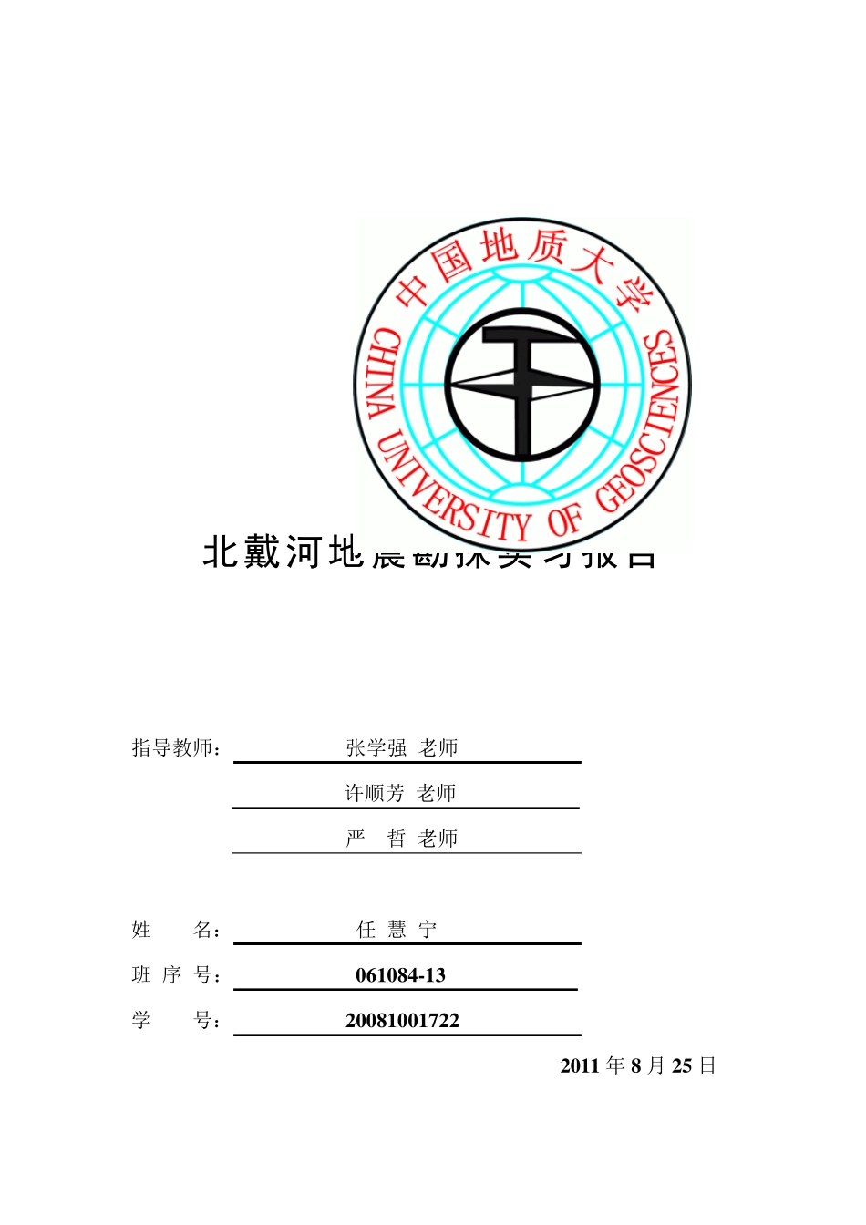 北戴河地震勘探实习报告_第1页