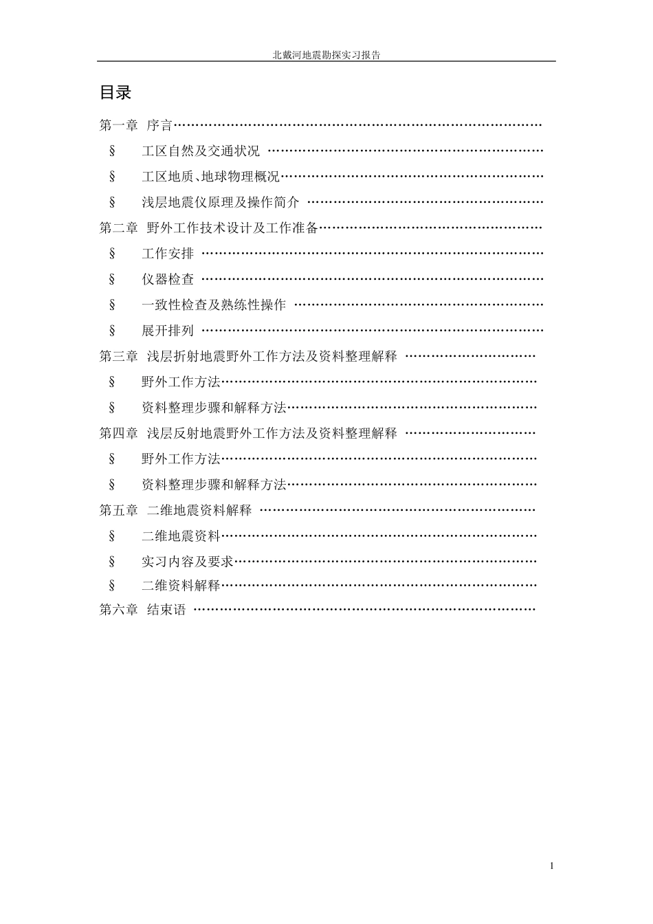 北戴河地震勘探实习报告_第2页