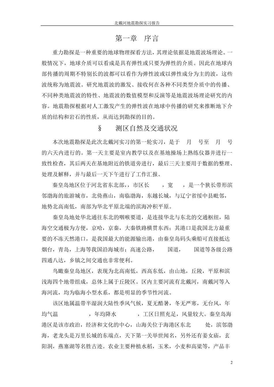 北戴河地震勘探实习报告_第3页