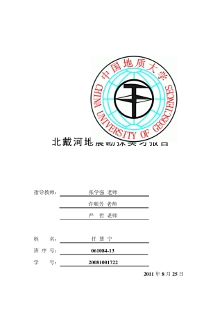 北戴河地震勘探实习报告