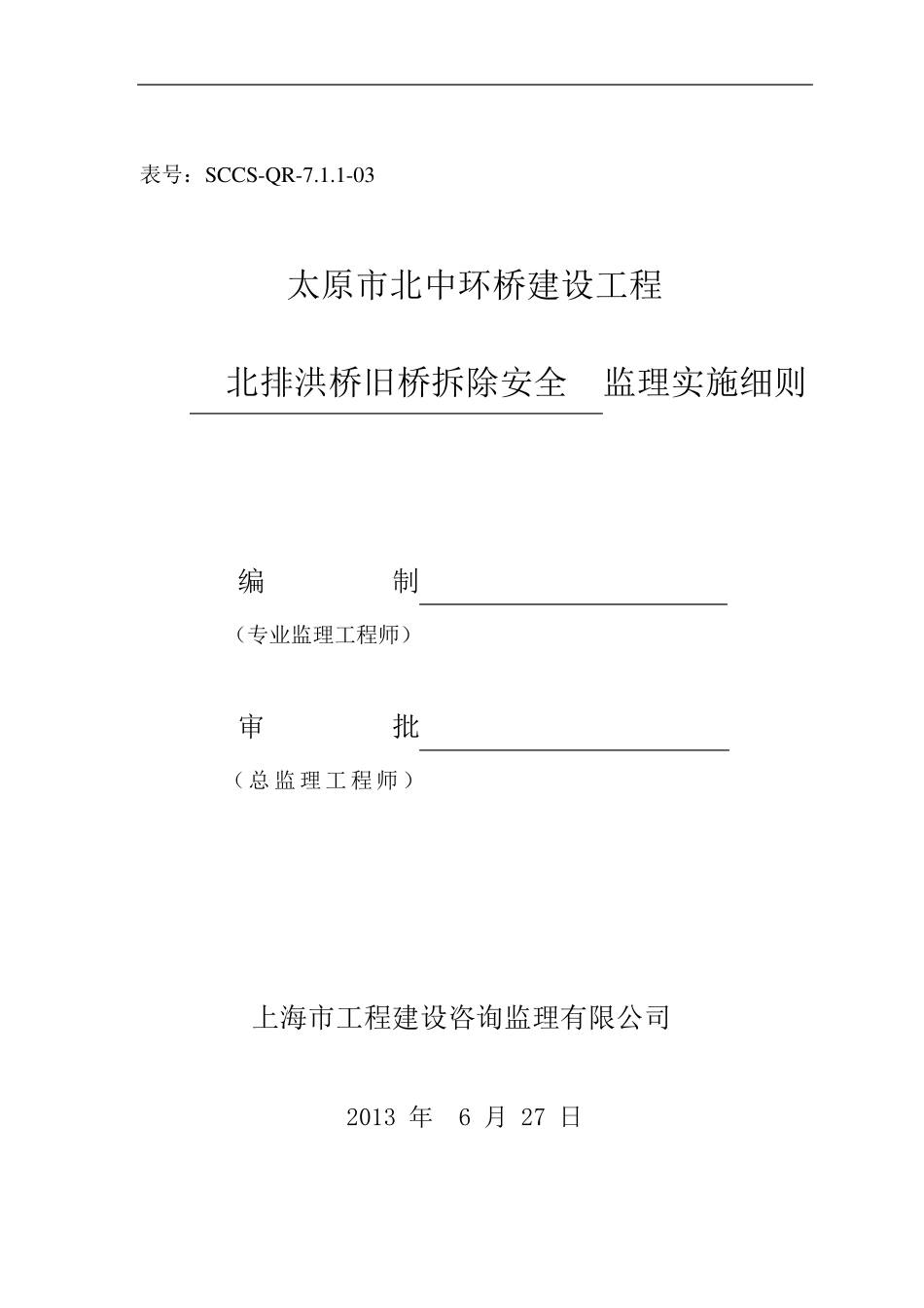 北排洪桥旧桥拆除监理实施细则_第1页