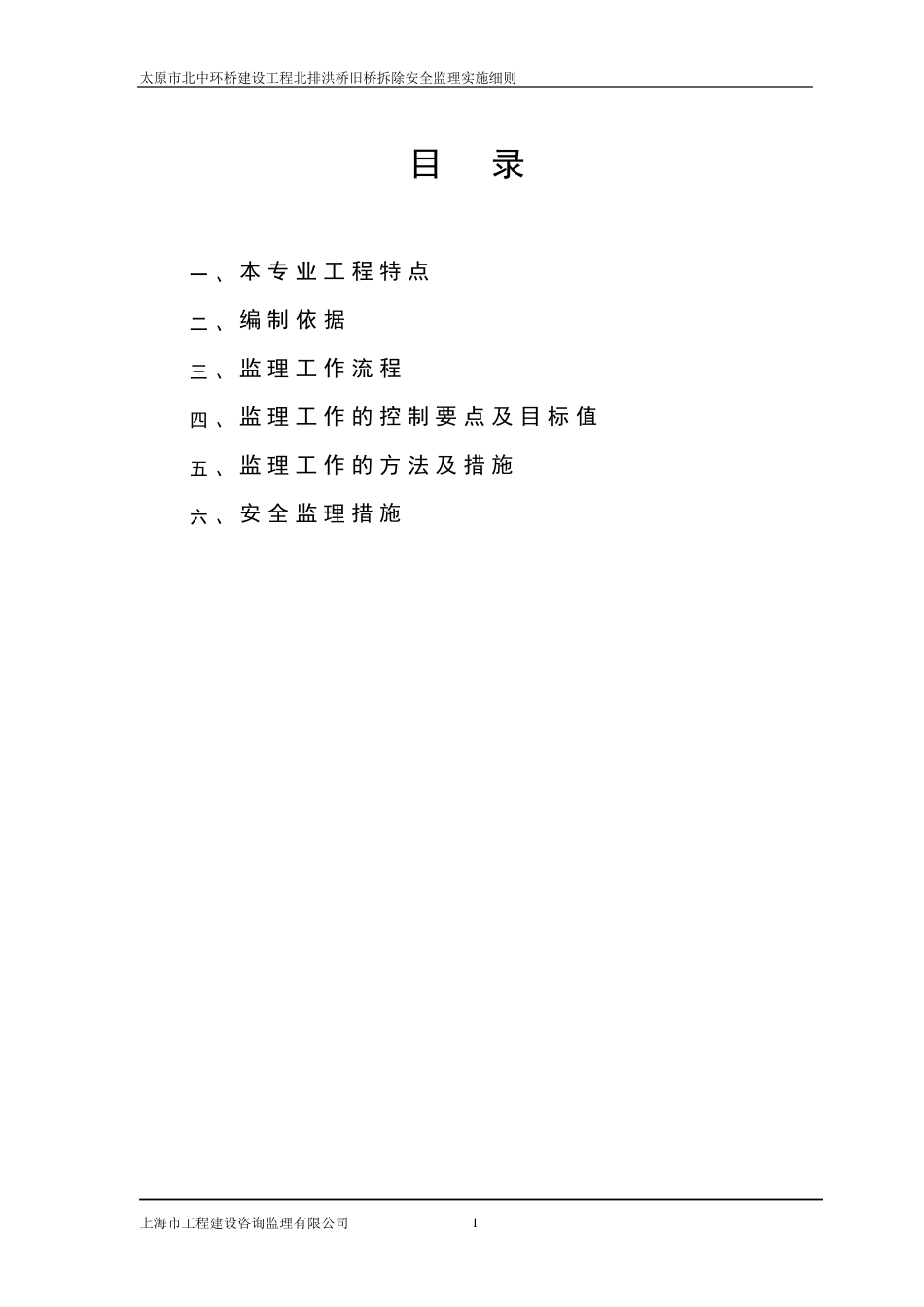 北排洪桥旧桥拆除监理实施细则_第2页