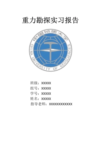 北戴河重力勘探实习报告