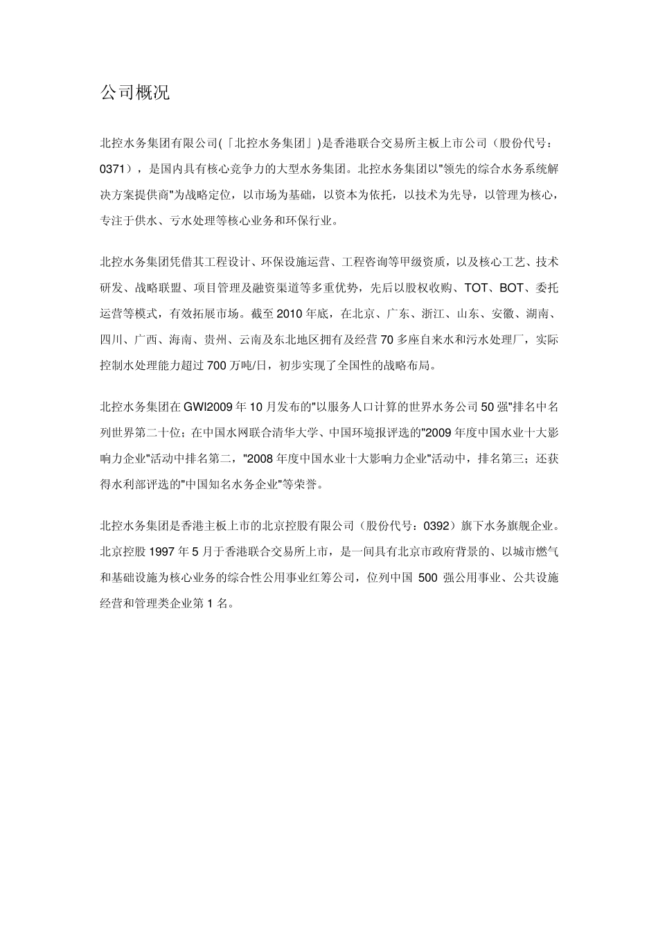 北控水务公司背景资料_第1页