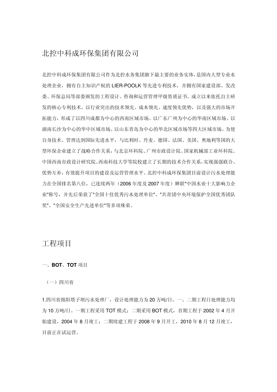 北控水务公司背景资料_第3页