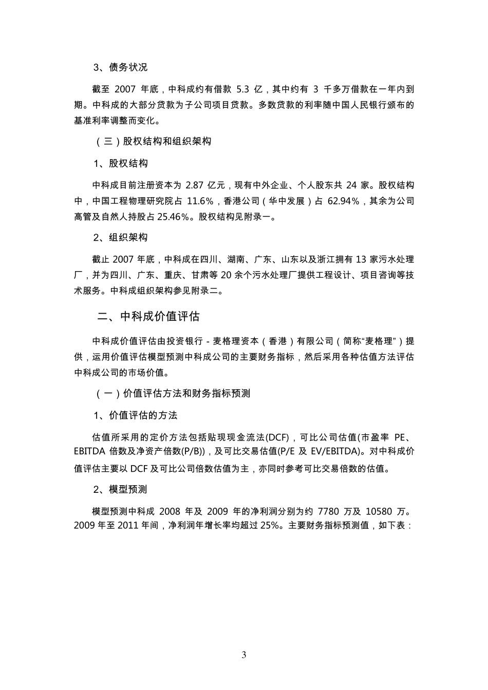 北控水务收购中科成股权项目_第3页