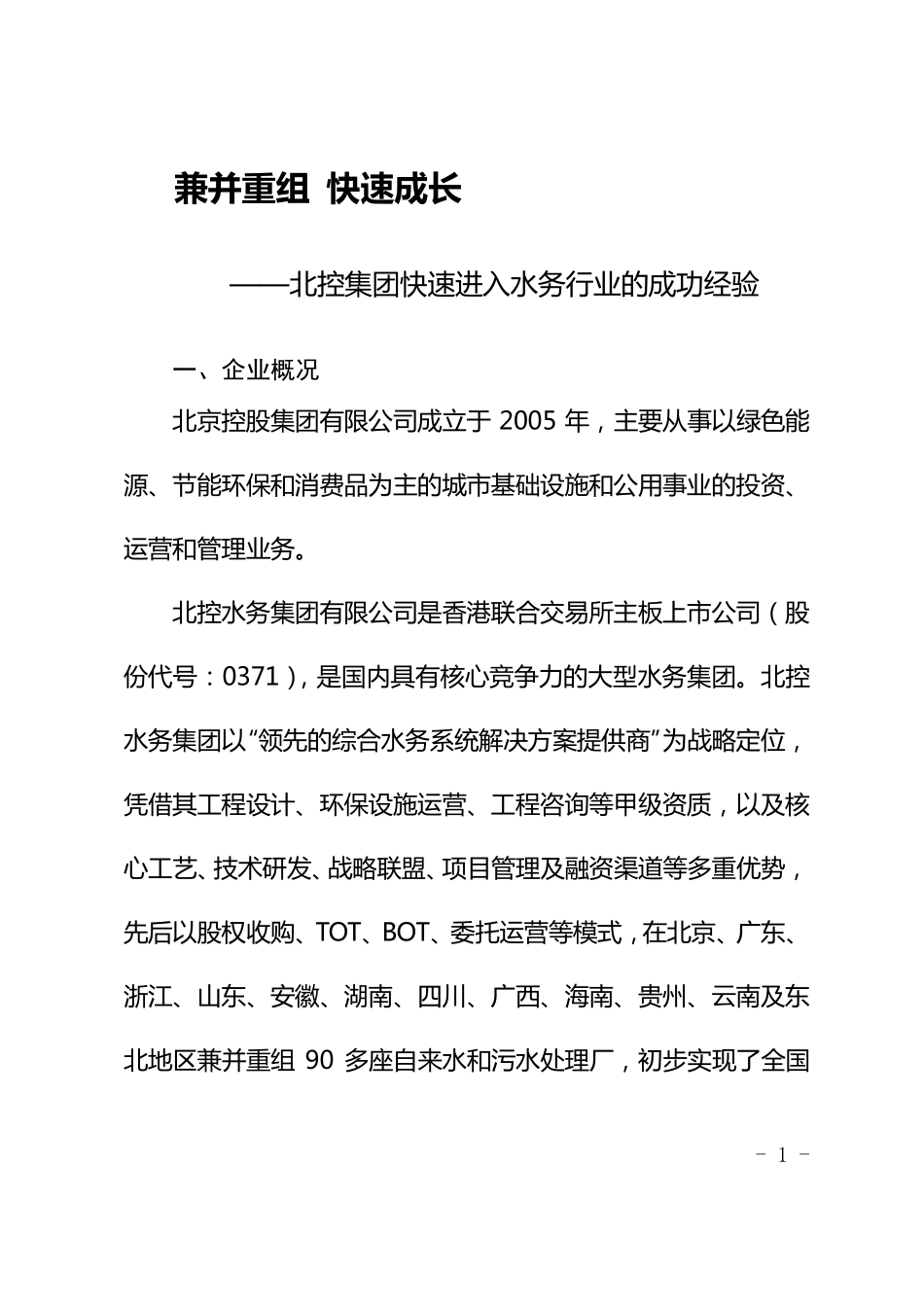 北控集团快速进入水务行业的成功经验_第1页