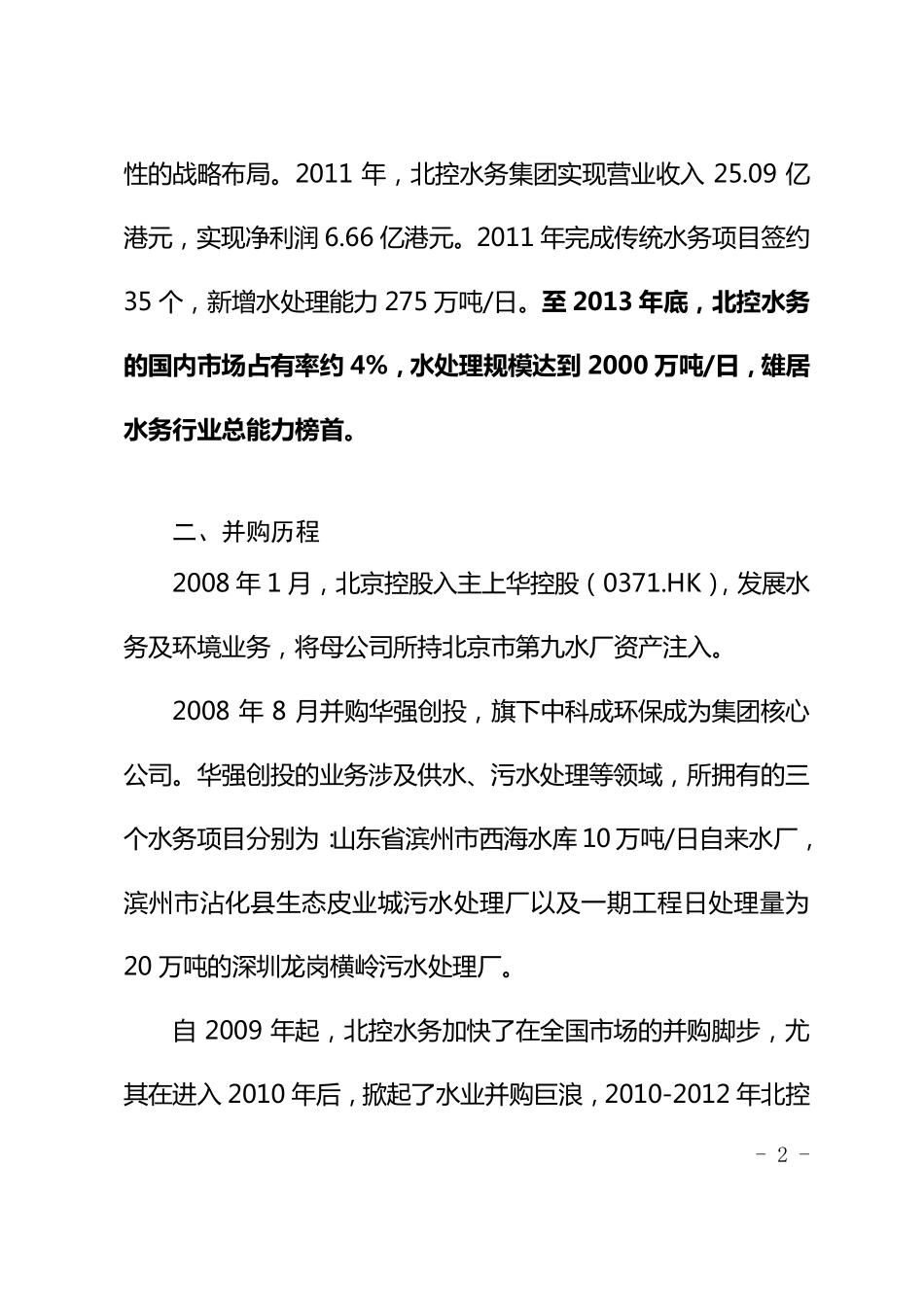 北控集团快速进入水务行业的成功经验_第2页