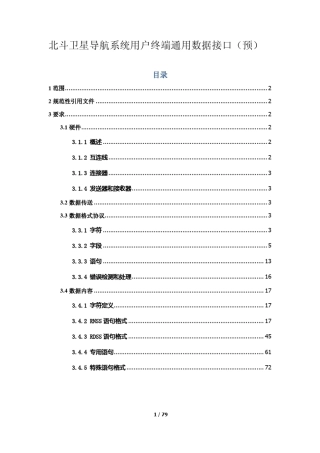 北斗一号用户机数据接口要求(2.1版)