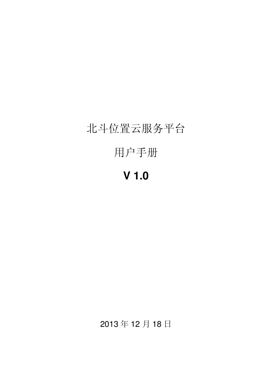 北斗位置云服务平台操作手册_第1页