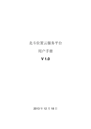 北斗位置云服务平台操作手册