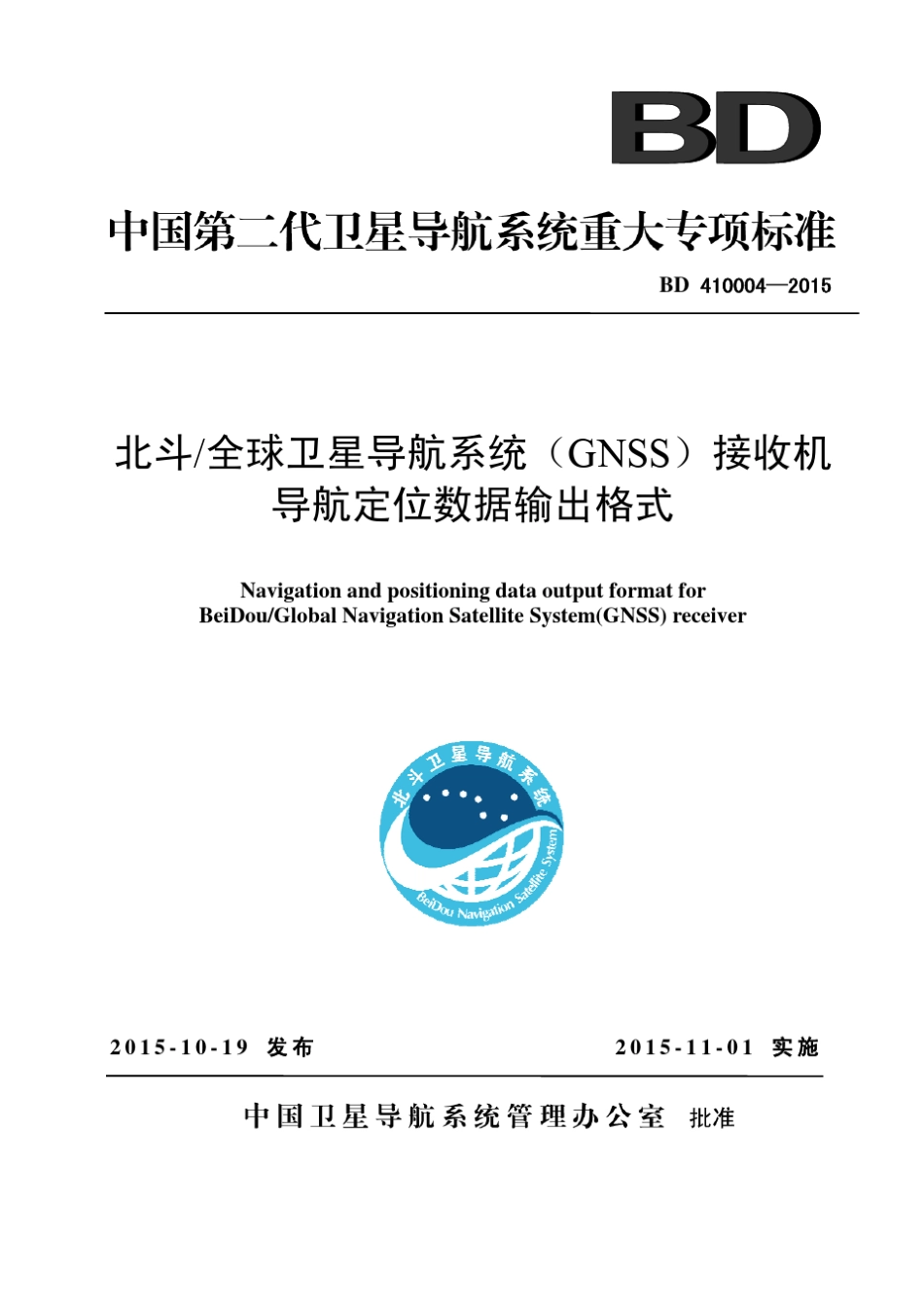 北斗全球卫星导航系统(GNSS)接收机数据导航定位数据输出格式_第1页