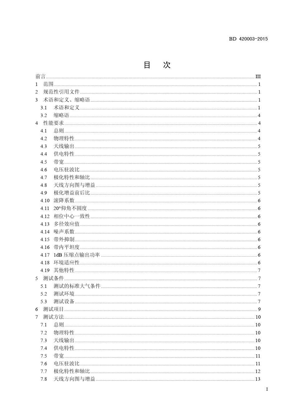 北斗全球卫星导航系统(GNSS)测量型天线性能要求及测试方法_第2页