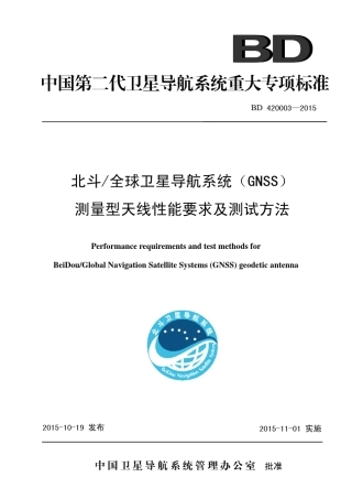 北斗全球卫星导航系统(GNSS)测量型天线性能要求及测试方法