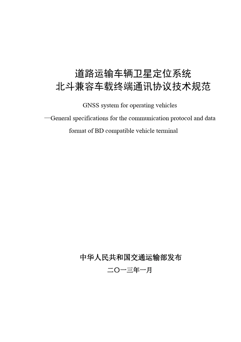 北斗兼容车载终端通讯协议技术规范_第1页