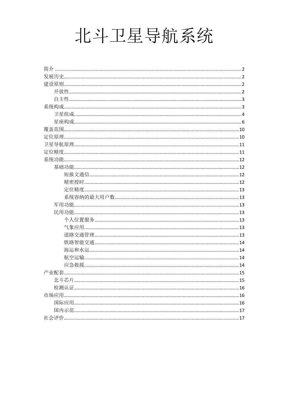 北斗卫星导航系统发展概况及应用前景_第1页