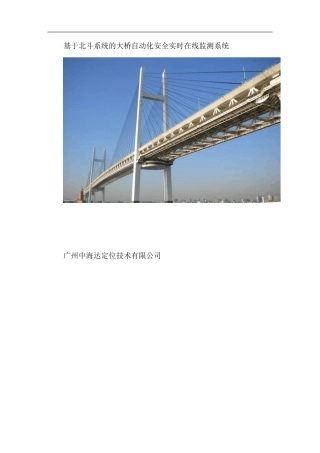 北斗卫星导航桥梁在线变形监测系统