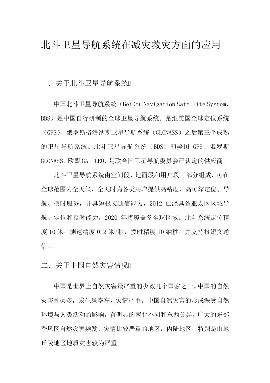 北斗卫星导航系统在减灾救灾方面的应用_第1页