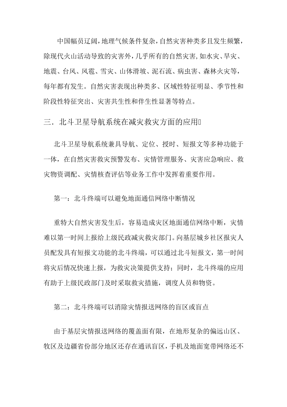 北斗卫星导航系统在减灾救灾方面的应用_第2页