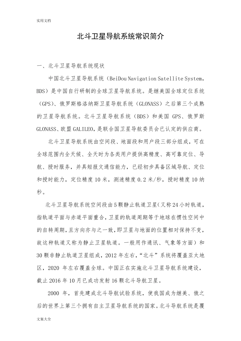 北斗卫星导航系统常识简介_第1页