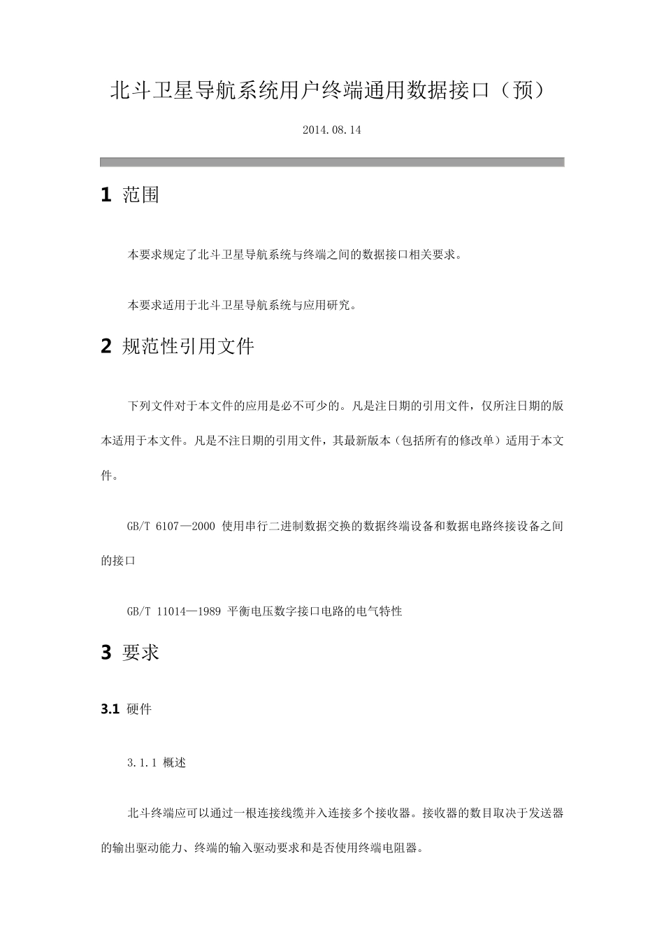 北斗卫星导航系统用户终端通用数据接口_第1页